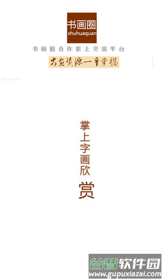 书画圈app截图2