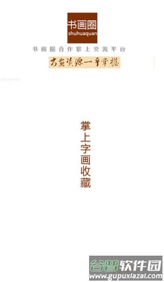 书画圈app截图4