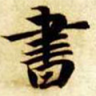书画圈appv1.0.150716