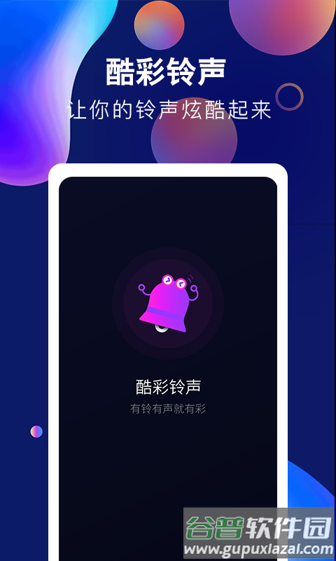 酷彩铃声app截图1