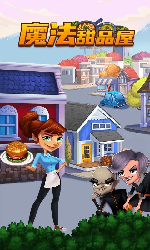 魔法甜品屋官方版