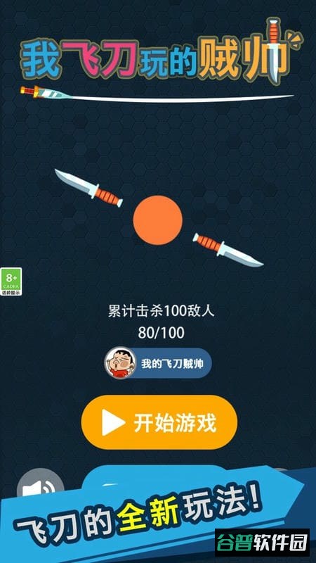 我的飞刀玩的贼帅游戏截图1