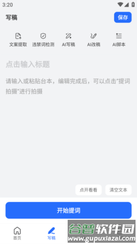 提词相机APP4