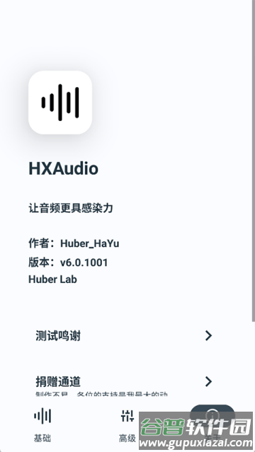 hubersoundx音质增强软件(HXAudio)