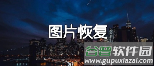小白图片恢复清晰大师app