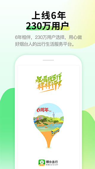 烟台出行app截图1