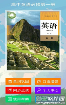 高中英语必修第一册app截图2