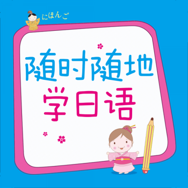 随时随地学日语官方版v2.85.151