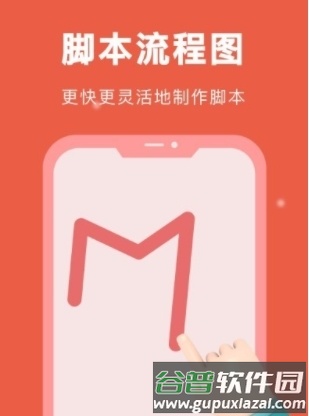 自动脚本精灵