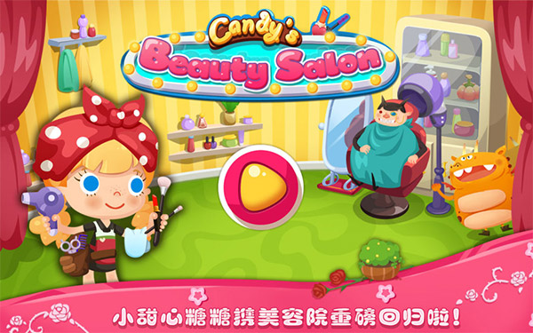 糖糖美容院游戏最新版截图1