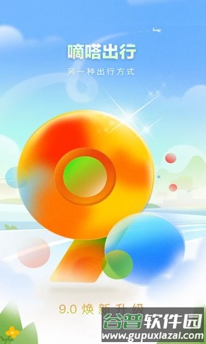 滴答出行乘客端截图1