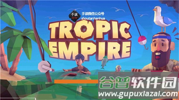 热带帝国下载安装截图2