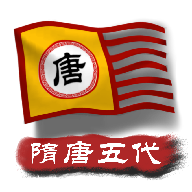 中华上下五千年2隋唐五代最新版v1.7