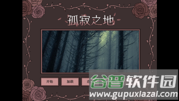 孤寂之地6