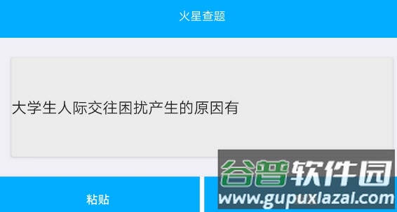 火星查题app(网课查题)
