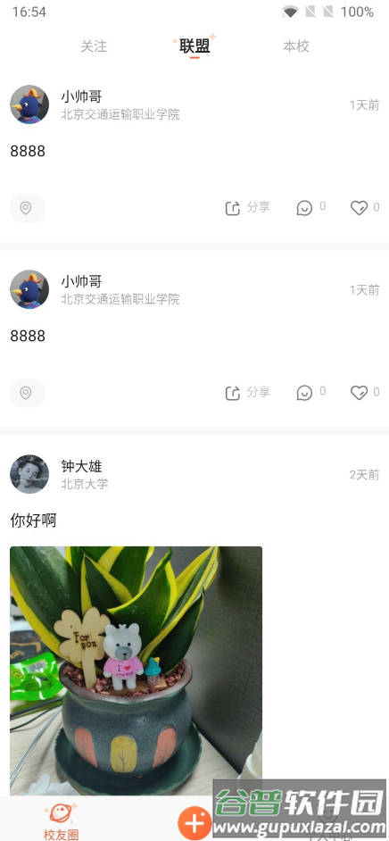 校趣lifeapp截图3