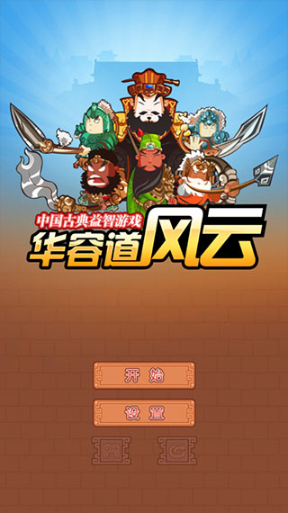 华容道精装版截图1