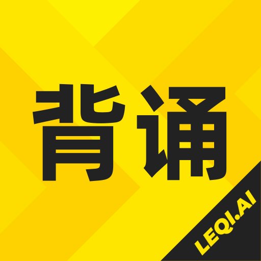 乐其爱背诵官方版v2.1