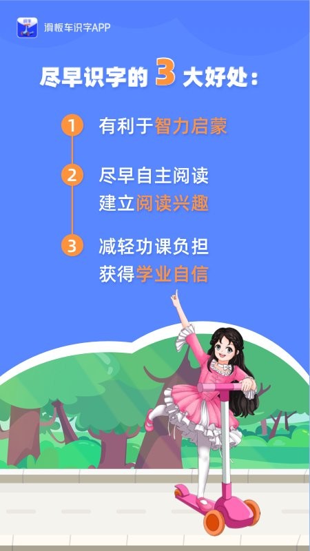 滑板车识字官方版截图2