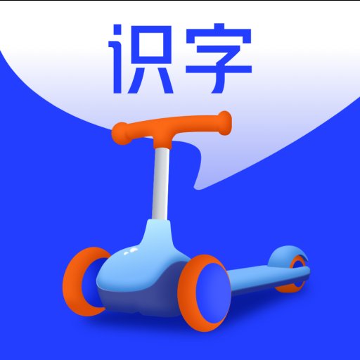 滑板车识字官方版v1.6.3