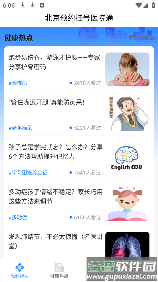 北京预约挂号医院通平台截图3