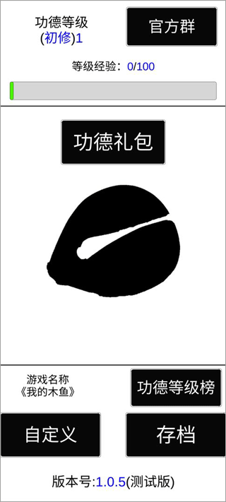 我的木鱼游戏截图2