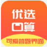 优选小学口算appv0.6.8