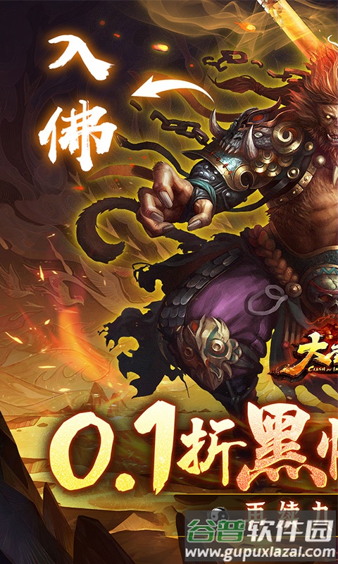 大圣之怒0.1折下载安装截图1