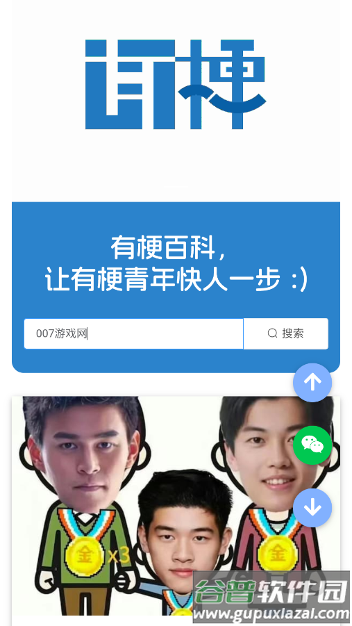 有梗百科app截图5