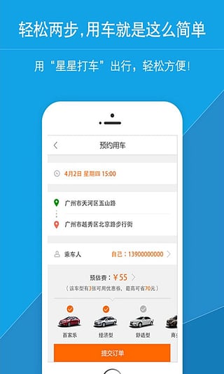 星星打车安卓版截图1