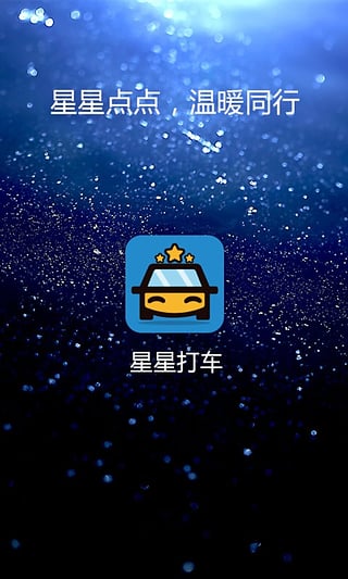 星星打车安卓版截图5