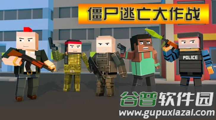 僵尸逃亡大作战游戏下载截图4