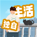 我独自生活无限金钱汉化版v1.0.12