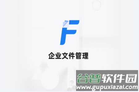 企业文件管理app
