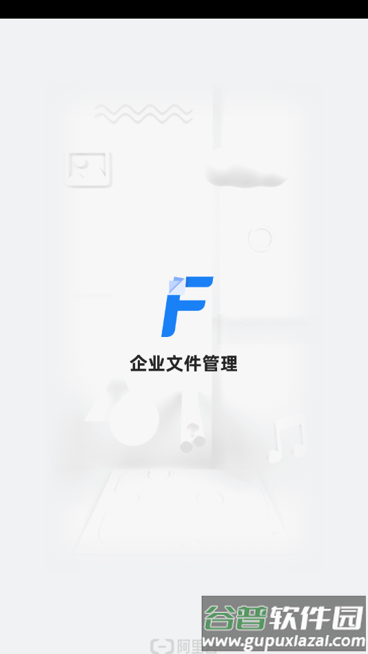 企业文件管理app截图2