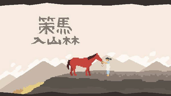 策马入山林游戏