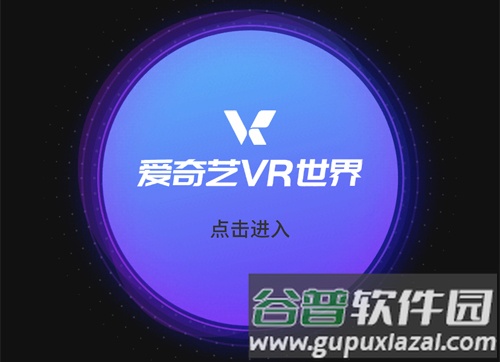 爱奇艺VRapp怎么调整仰视角度