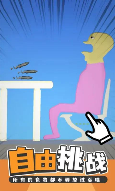 吃东西模拟器最新版截图1