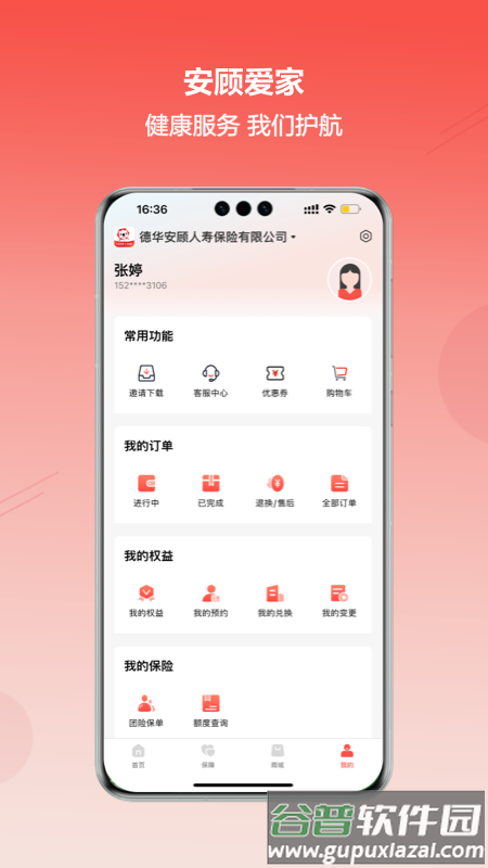 安顾爱家APP安卓下载截图3