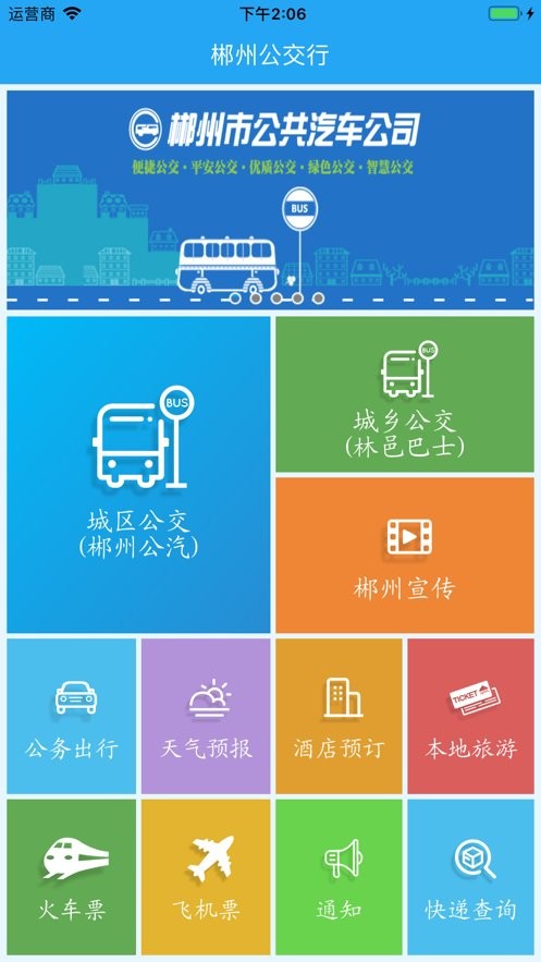 郴州公交行官方免费版