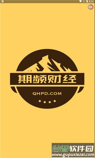 期频app截图1