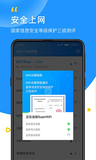 wifi众联钥匙app截图2