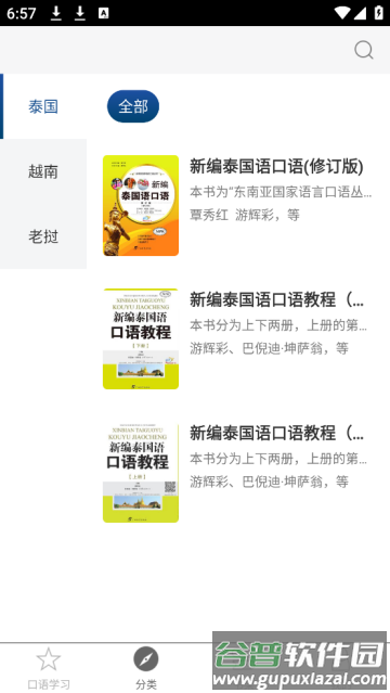 东盟口语通app