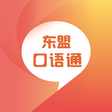 东盟口语通appv2.133.229