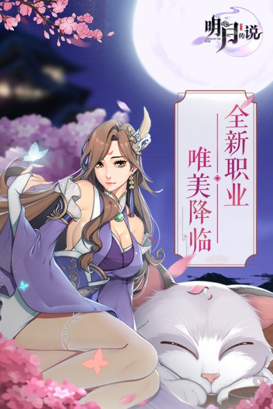 重生之明月传说手游下载