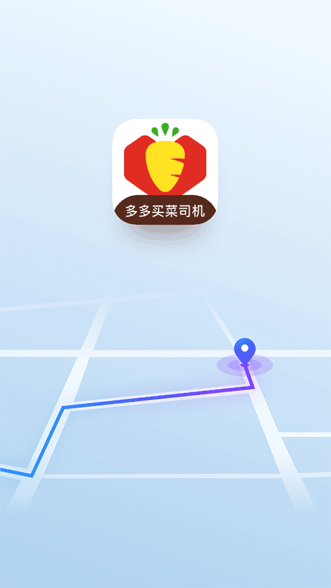 多多买菜司机版app最新版截图1