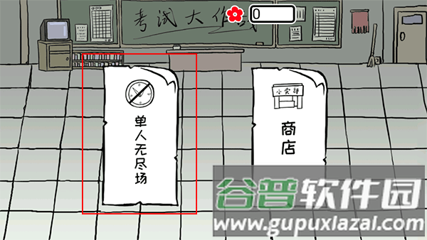 考试大作战截图2