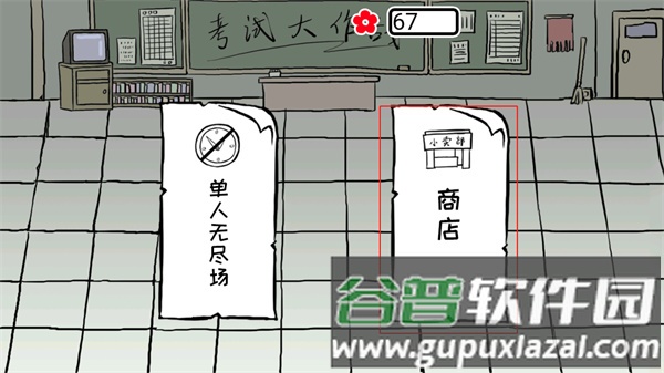 考试大作战截图8