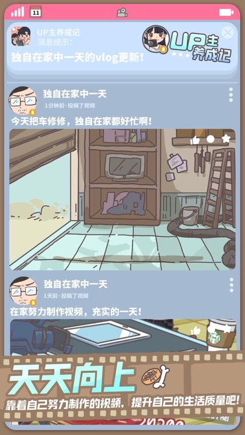 up主养成记无限金币版截图2