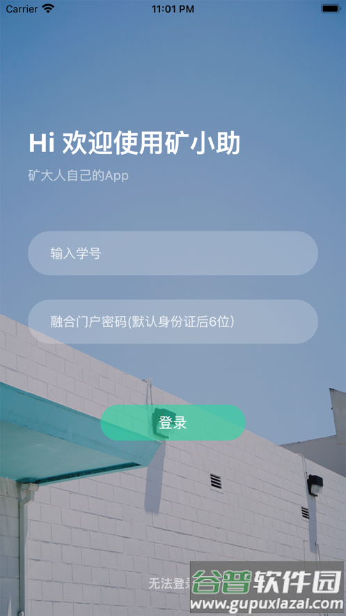 矿小助 中国矿业大学app截图1